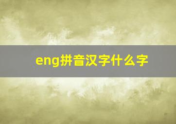 eng拼音汉字什么字