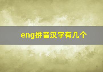 eng拼音汉字有几个