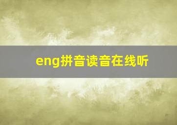 eng拼音读音在线听