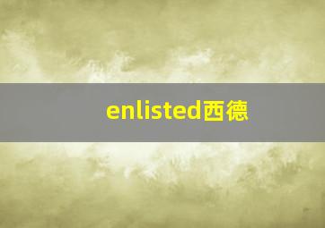 enlisted西德