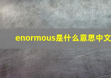 enormous是什么意思中文