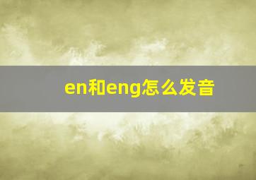 en和eng怎么发音