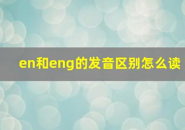 en和eng的发音区别怎么读