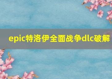 epic特洛伊全面战争dlc破解