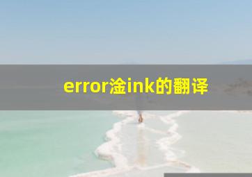 error淦ink的翻译