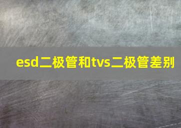 esd二极管和tvs二极管差别