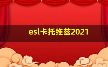 esl卡托维兹2021