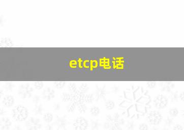 etcp电话