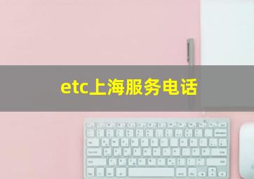 etc上海服务电话