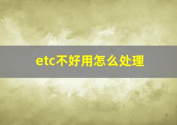 etc不好用怎么处理