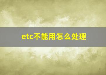 etc不能用怎么处理