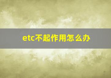 etc不起作用怎么办