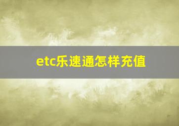 etc乐速通怎样充值