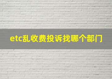 etc乱收费投诉找哪个部门