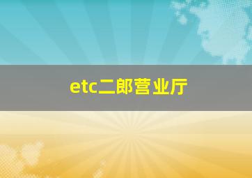 etc二郎营业厅