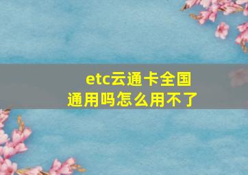 etc云通卡全国通用吗怎么用不了