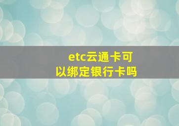 etc云通卡可以绑定银行卡吗