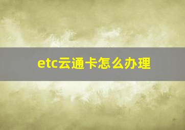 etc云通卡怎么办理