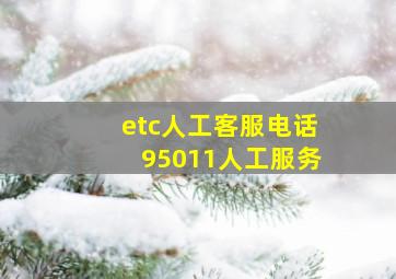 etc人工客服电话95011人工服务