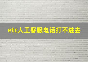 etc人工客服电话打不进去