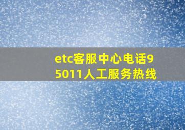 etc客服中心电话95011人工服务热线