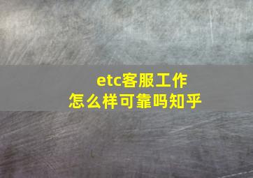 etc客服工作怎么样可靠吗知乎