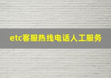 etc客服热线电话人工服务