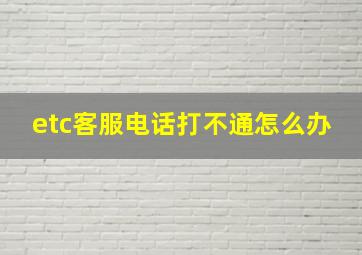 etc客服电话打不通怎么办