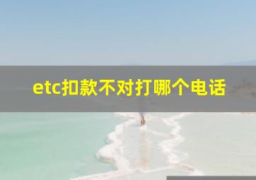 etc扣款不对打哪个电话