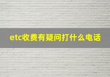 etc收费有疑问打什么电话