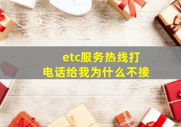 etc服务热线打电话给我为什么不接