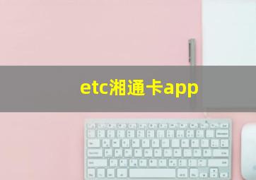 etc湘通卡app