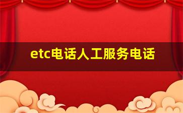 etc电话人工服务电话