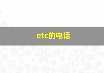 etc的电话