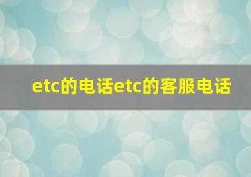 etc的电话etc的客服电话