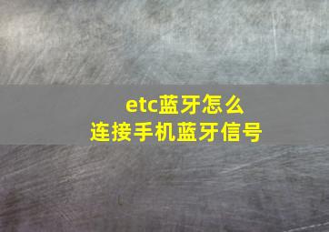 etc蓝牙怎么连接手机蓝牙信号