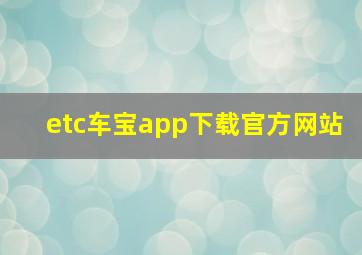 etc车宝app下载官方网站