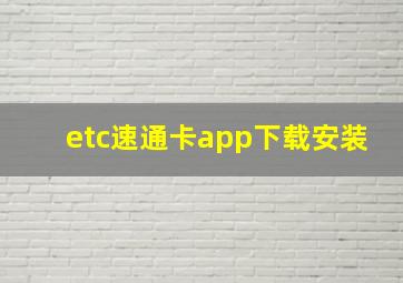 etc速通卡app下载安装