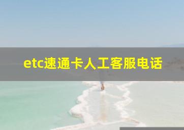 etc速通卡人工客服电话