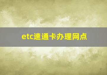 etc速通卡办理网点