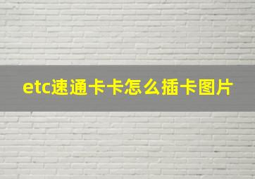 etc速通卡卡怎么插卡图片