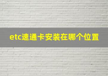 etc速通卡安装在哪个位置