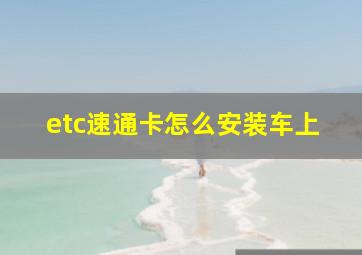 etc速通卡怎么安装车上