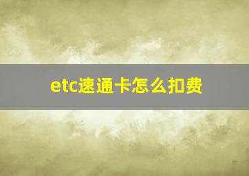 etc速通卡怎么扣费