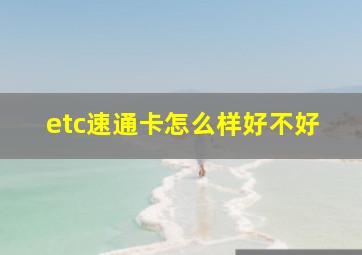 etc速通卡怎么样好不好