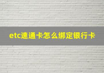 etc速通卡怎么绑定银行卡