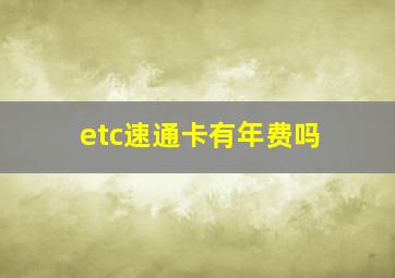 etc速通卡有年费吗