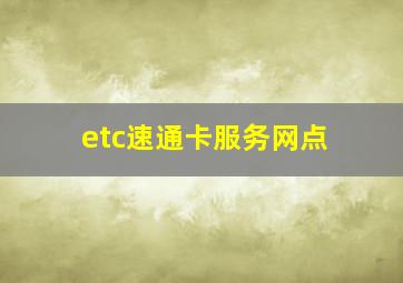 etc速通卡服务网点