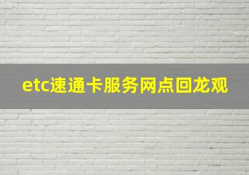 etc速通卡服务网点回龙观