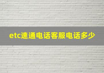 etc速通电话客服电话多少